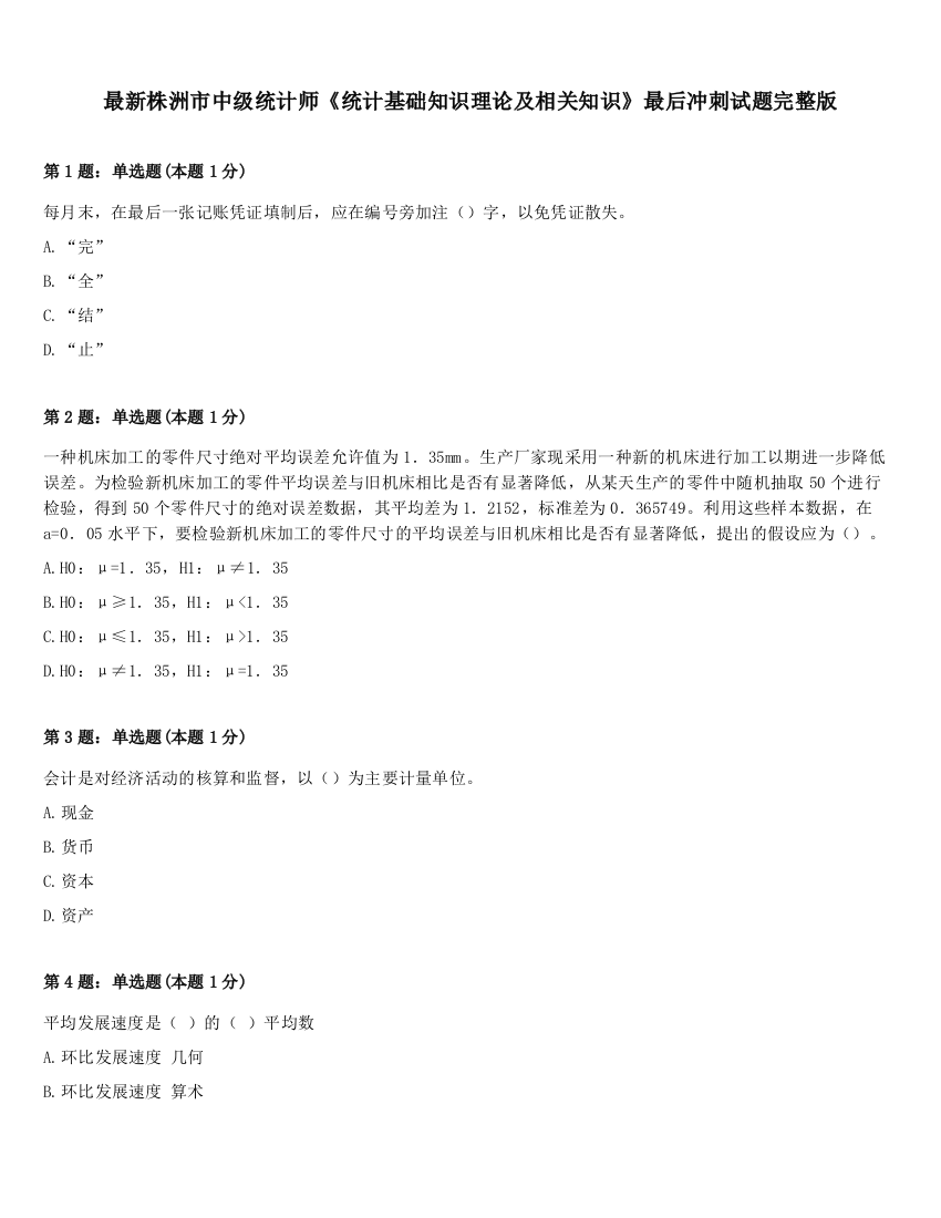 最新株洲市中级统计师《统计基础知识理论及相关知识》最后冲刺试题完整版