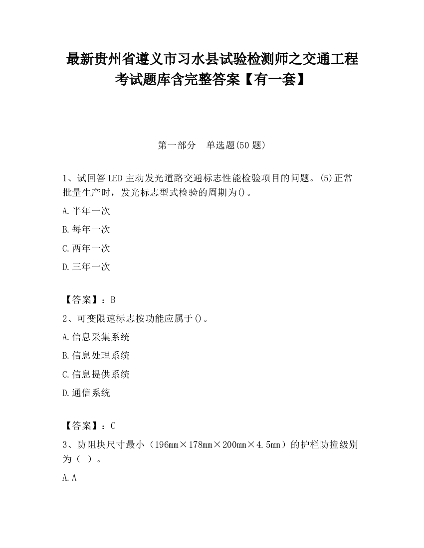 最新贵州省遵义市习水县试验检测师之交通工程考试题库含完整答案【有一套】