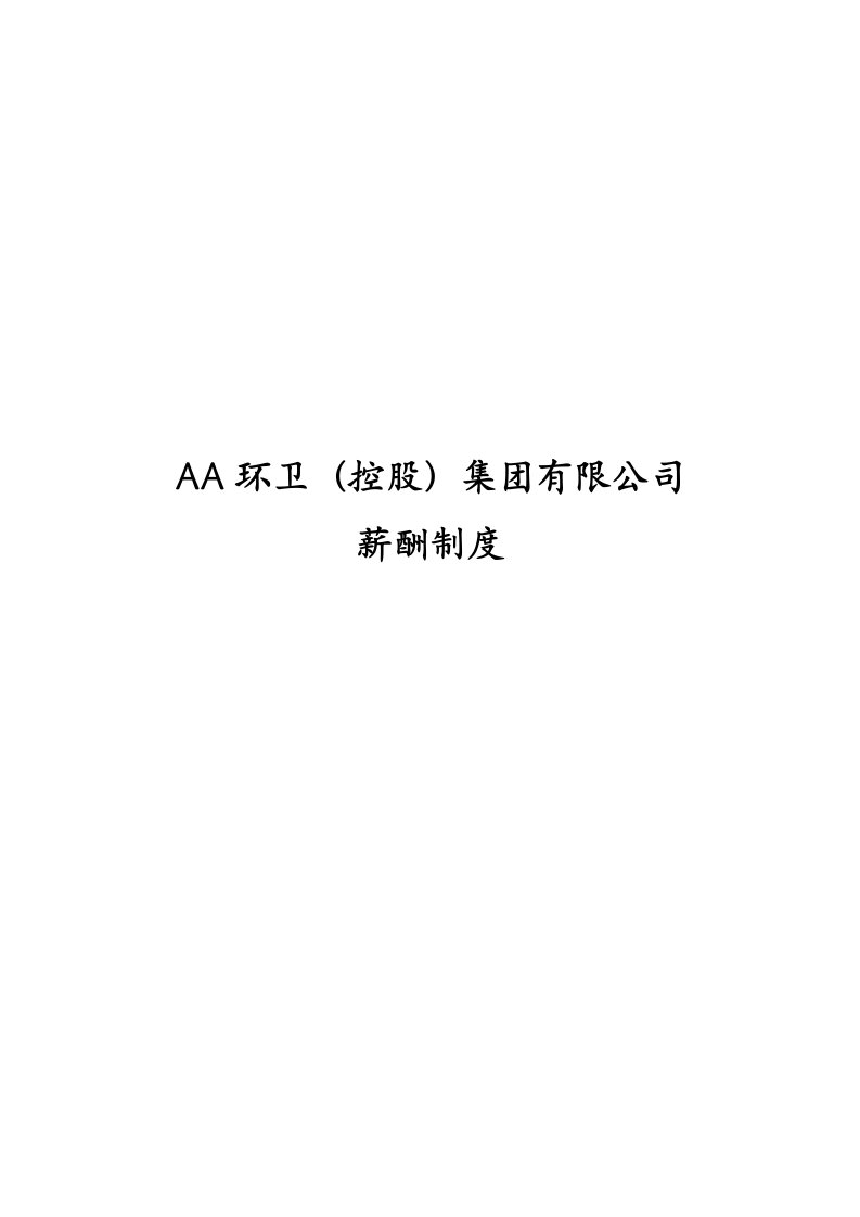 AA环卫(控股)集团有限公司薪酬制度