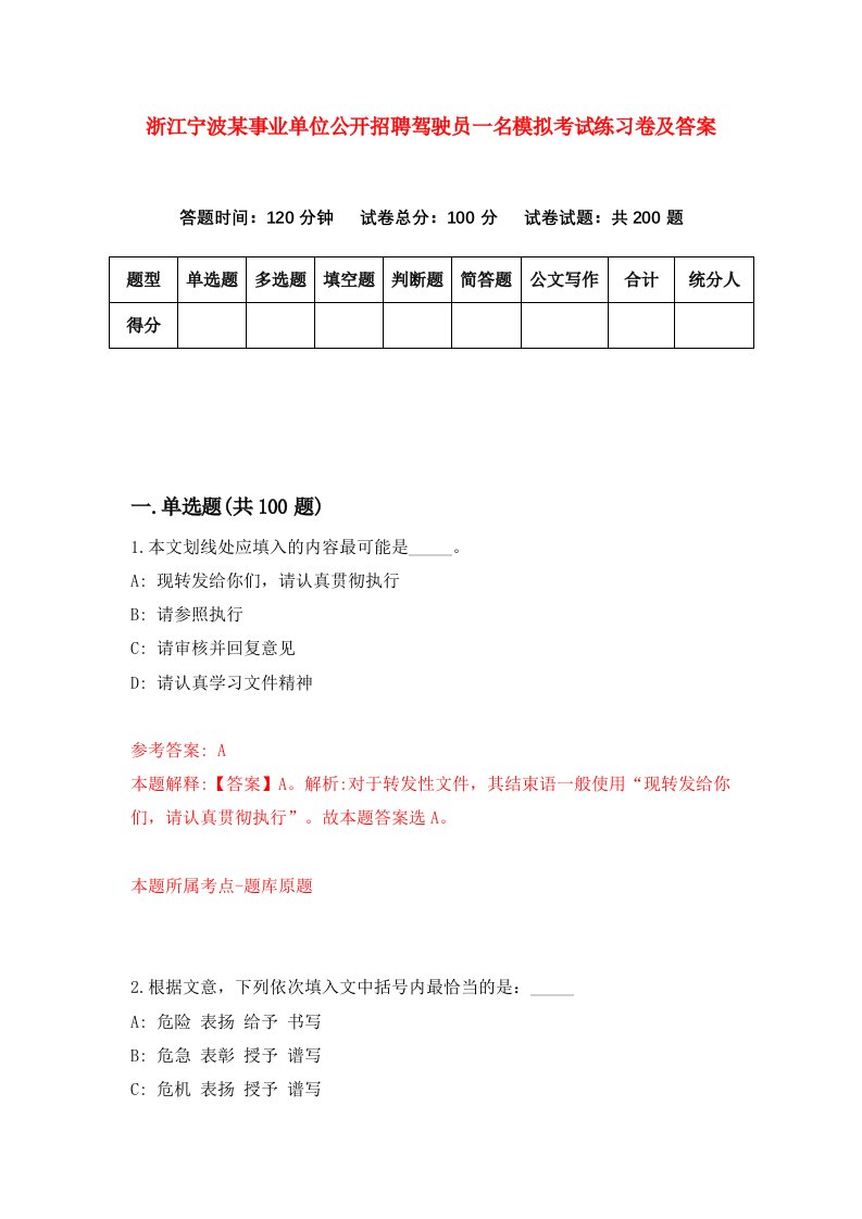 浙江宁波某事业单位公开招聘驾驶员一名模拟考试练习卷及答案第1套