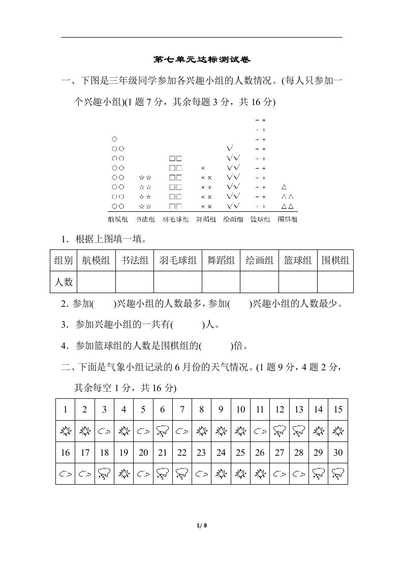 三年级下数学单元测试第七单元达标测试卷北师大版