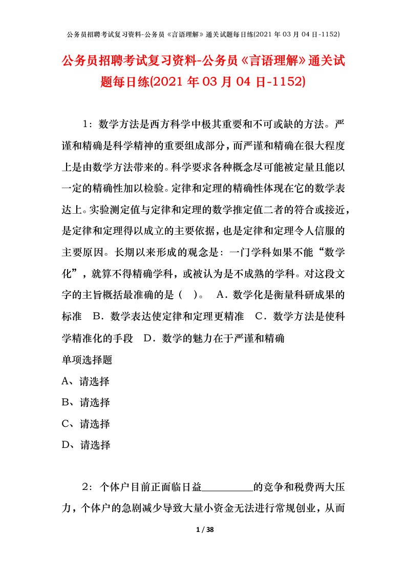 公务员招聘考试复习资料-公务员言语理解通关试题每日练2021年03月04日-1152