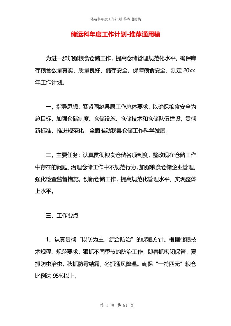 储运科年度工作计划