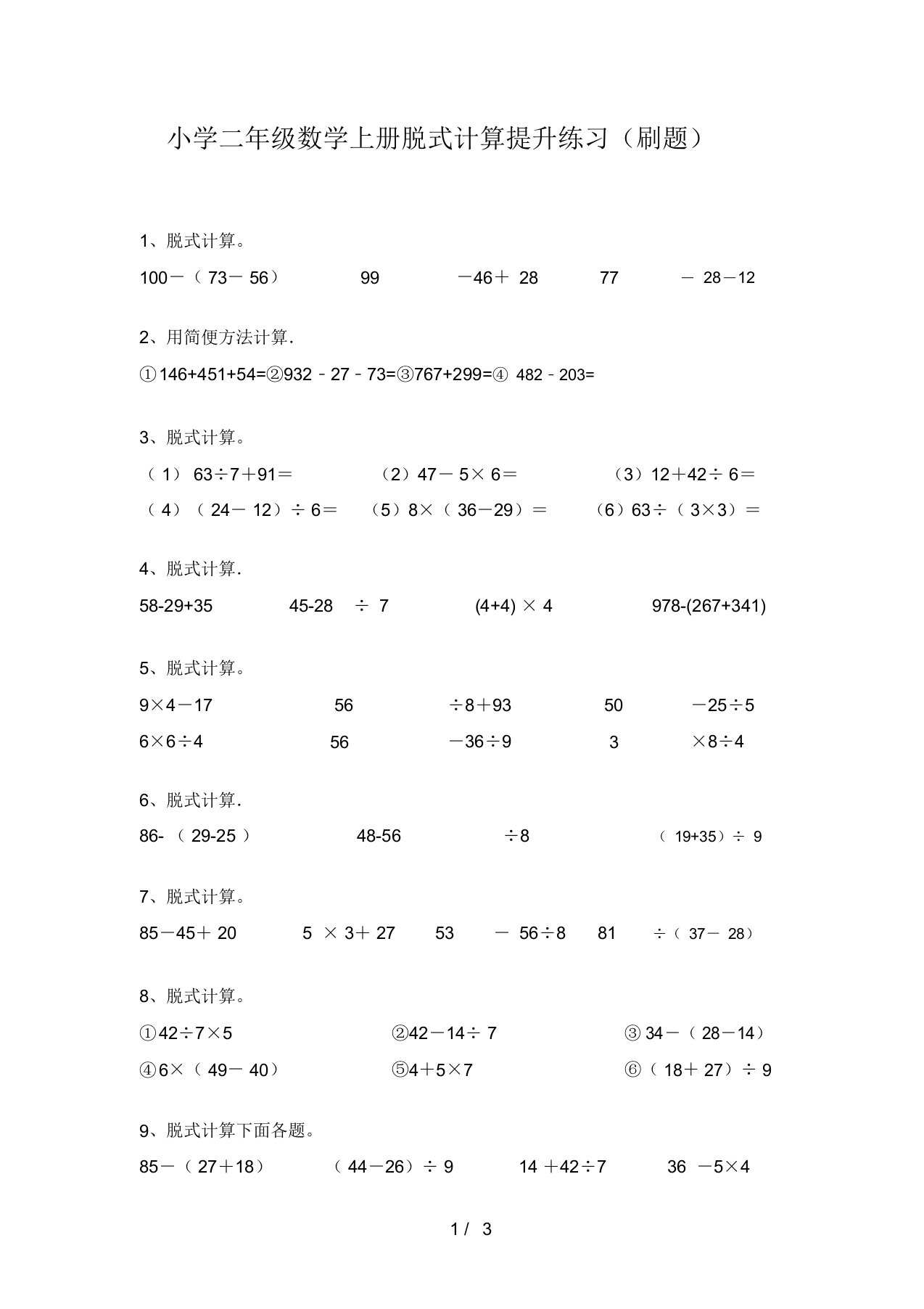 小学二年级数学上册脱式计算提升练习(刷题)