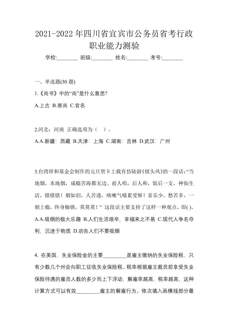 2021-2022年四川省宜宾市公务员省考行政职业能力测验