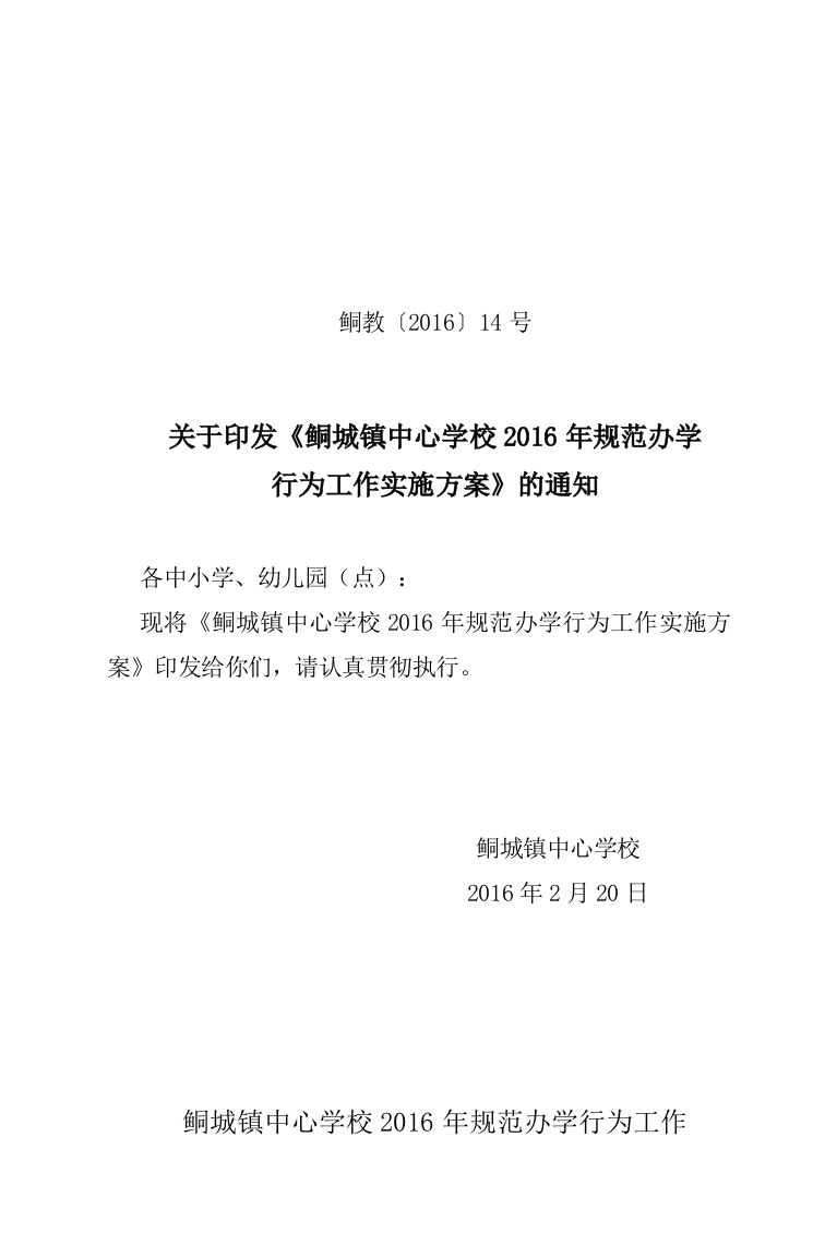 鲖城镇2016年规范办学行为工作实施方案