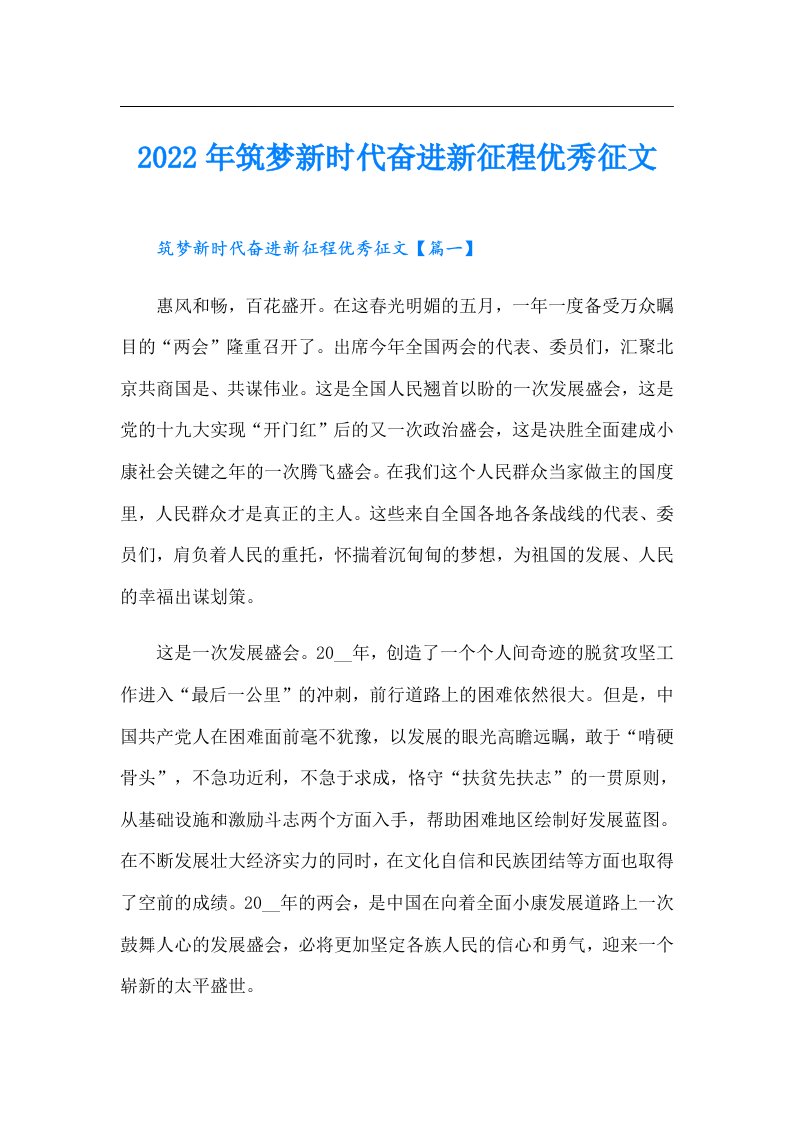 筑梦新时代奋进新征程优秀征文