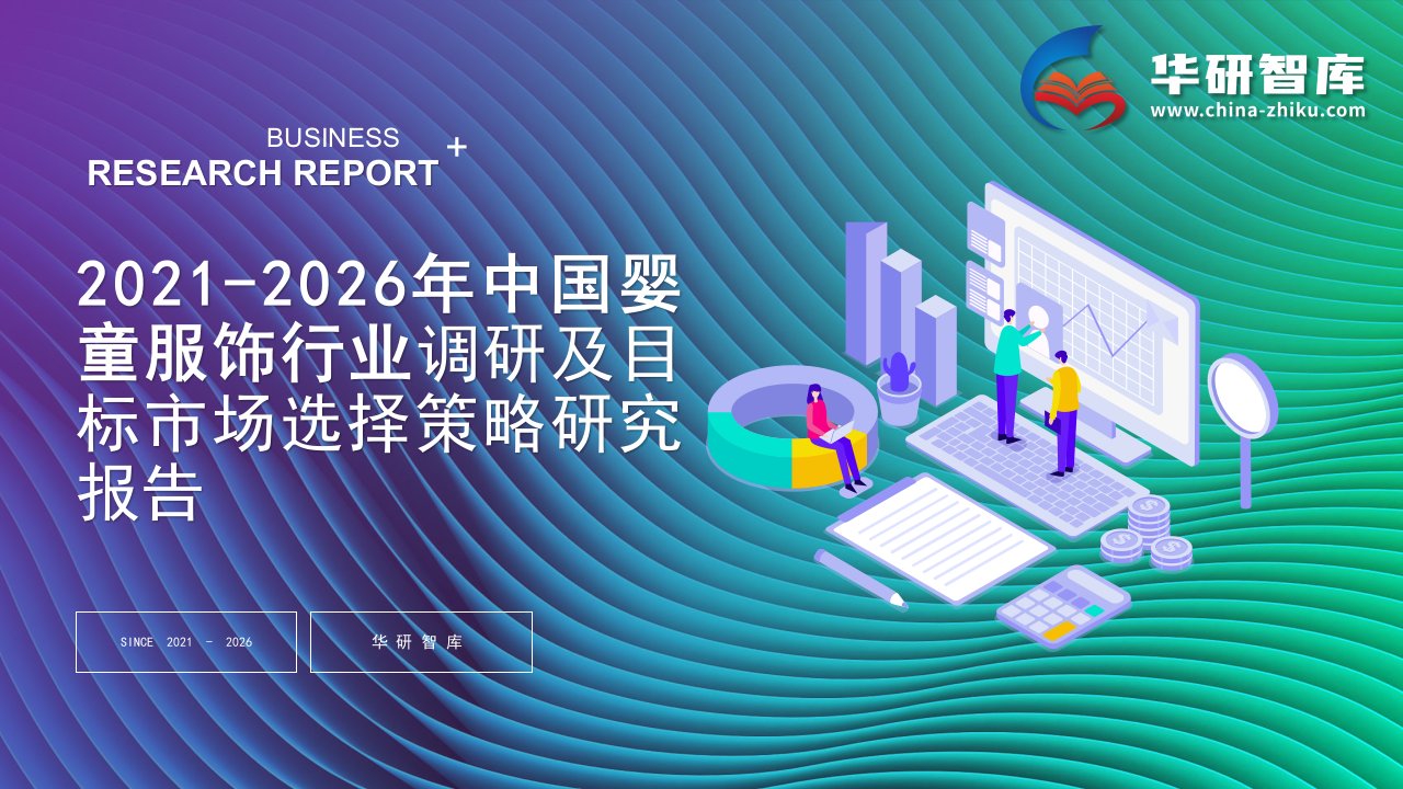 2021-2026年中国婴童服饰行业调研及目标市场选择策略研究报告——发现报告