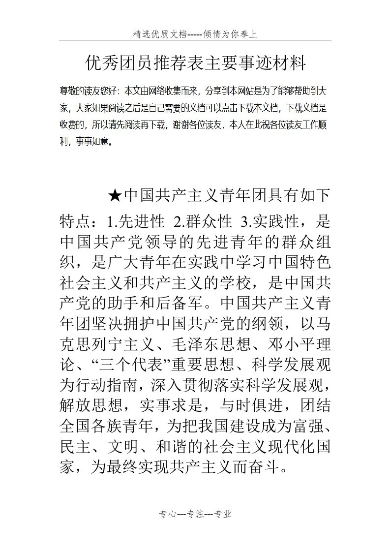 优秀团员推荐表主要事迹材料(共5页)