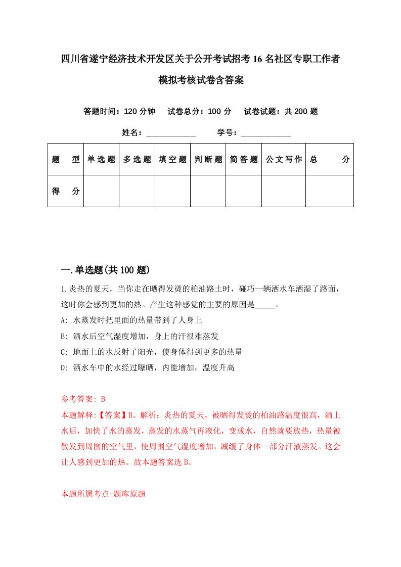 四川省遂宁经济技术开发区关于公开考试招考16名社区专职工作者模拟考核试卷含答案2