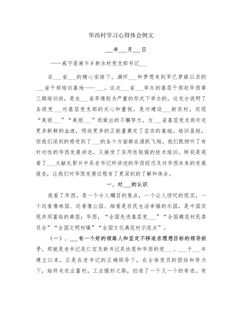 华西村学习心得体会例文