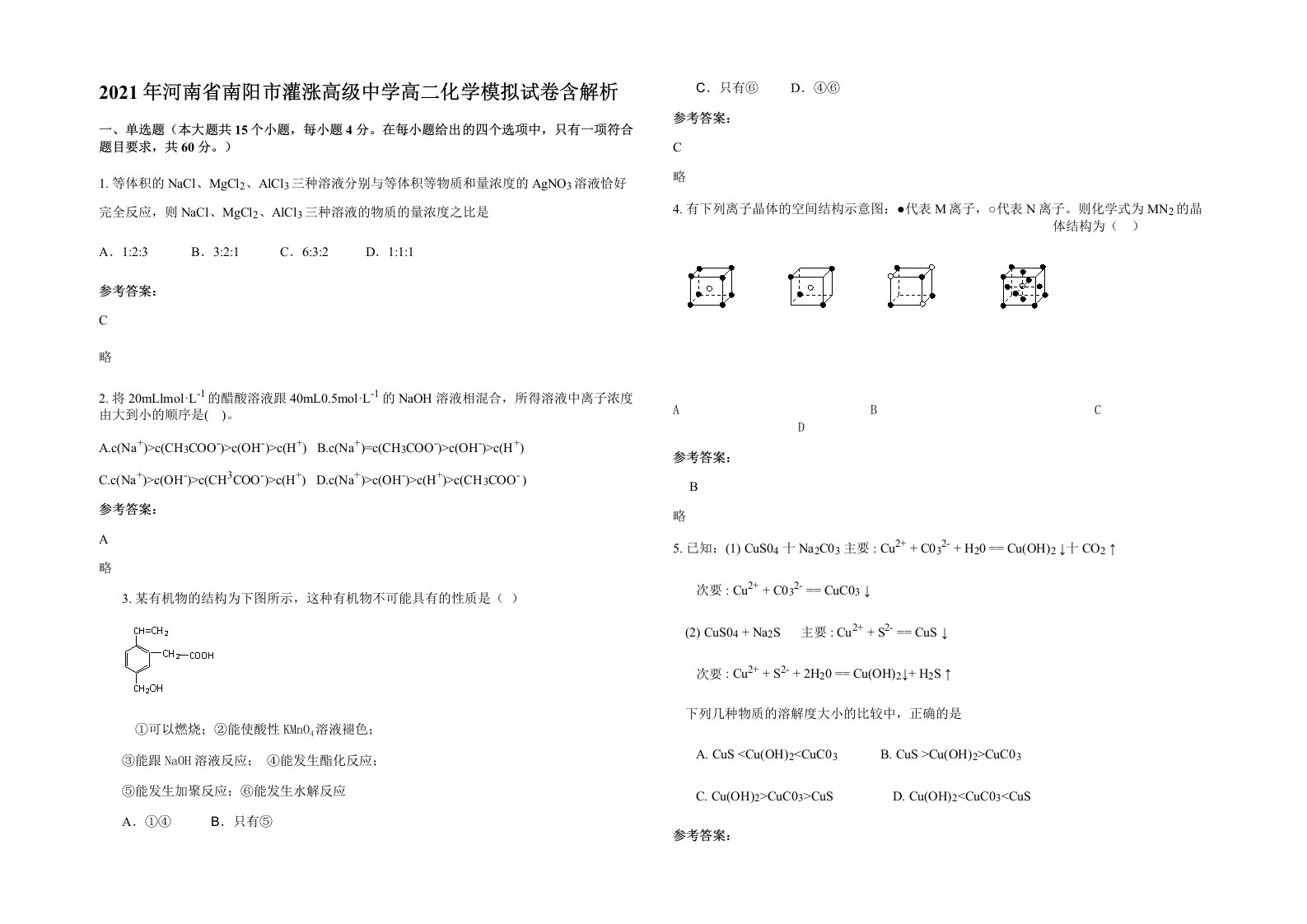 2021年河南省南阳市灌涨高级中学高二化学模拟试卷含解析