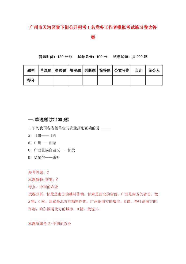 广州市天河区棠下街公开招考1名党务工作者模拟考试练习卷含答案第8版