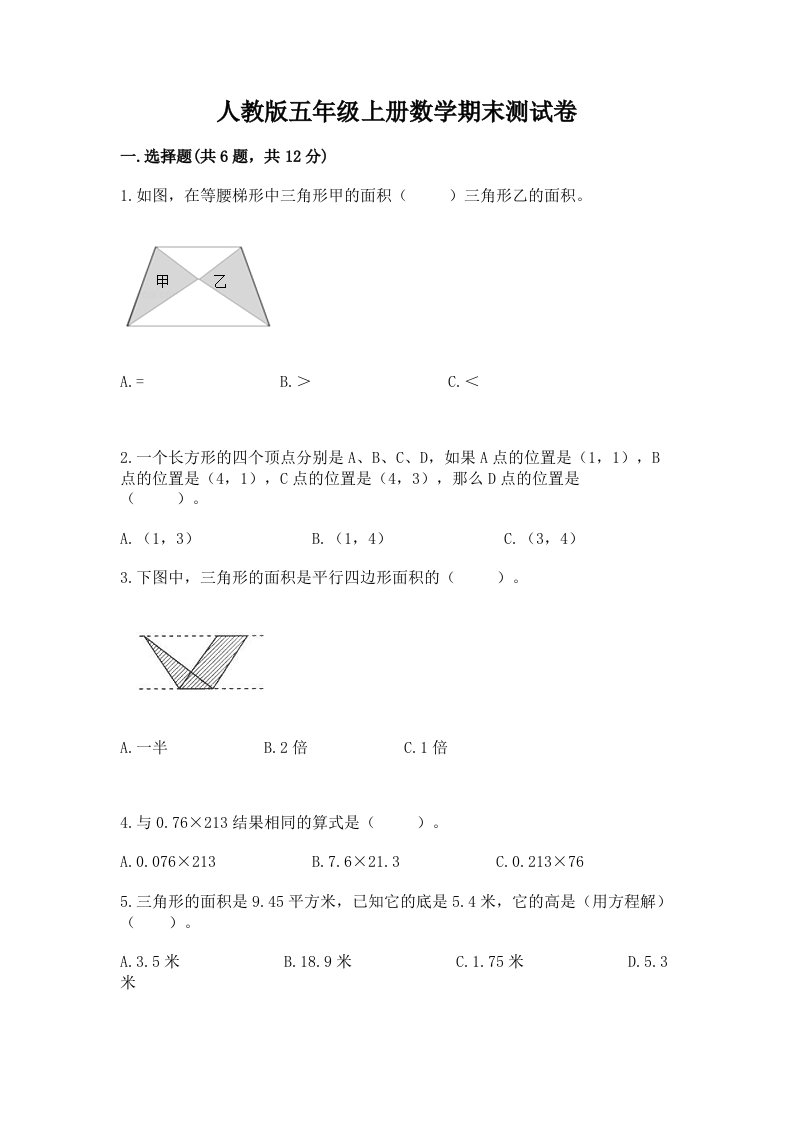 人教版五年级上册数学期末测试卷【各地真题】