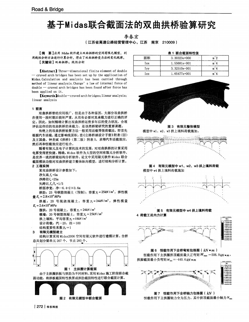 基于Midas联合截面法的双曲拱桥验算研究.pdf