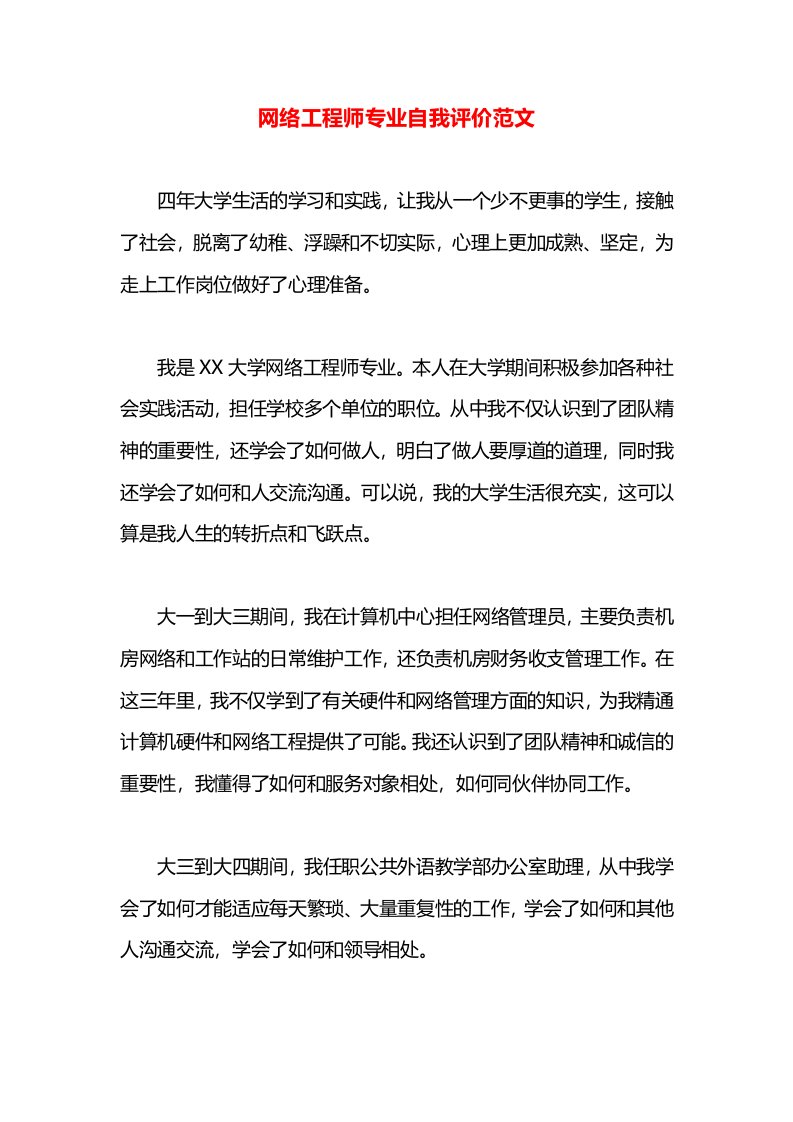 网络工程师专业自我评价范文