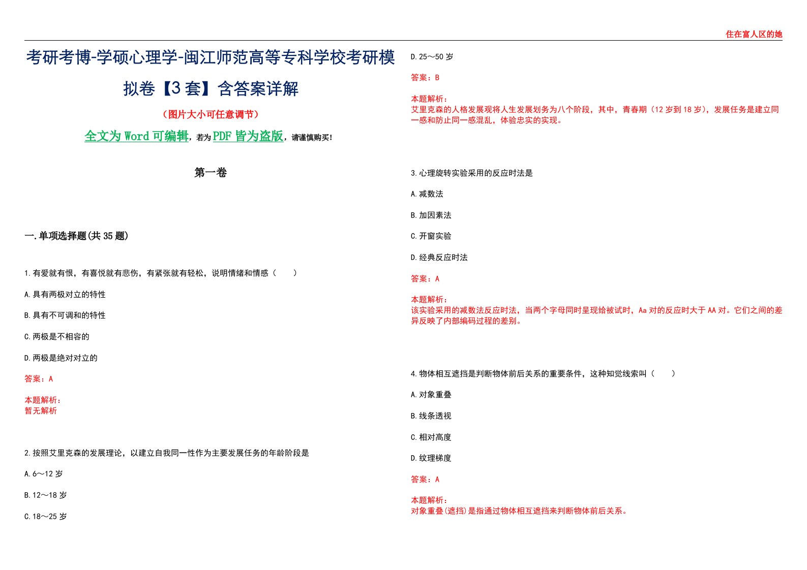 考研考博-学硕心理学-闽江师范高等专科学校考研模拟卷【3套】含答案详解