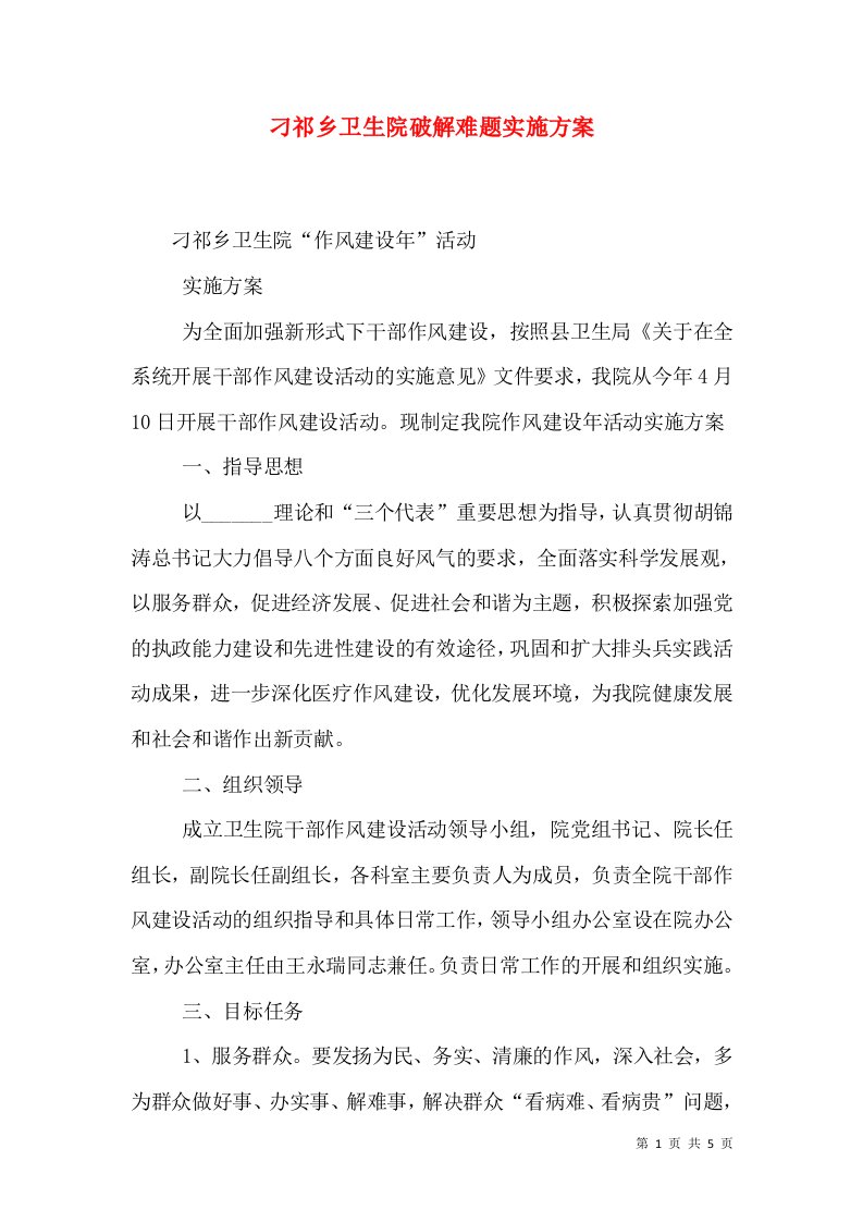 刁祁乡卫生院破解难题实施方案（二）