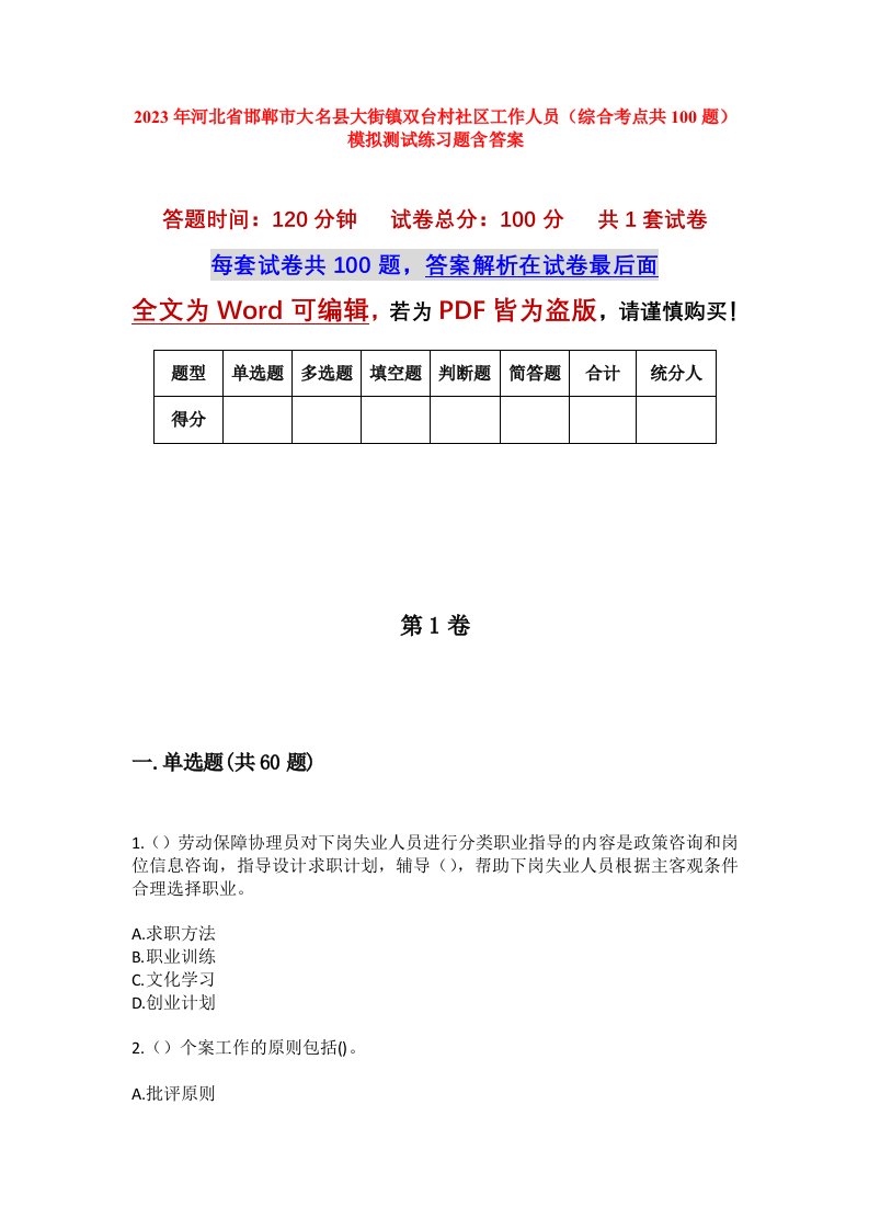 2023年河北省邯郸市大名县大街镇双台村社区工作人员综合考点共100题模拟测试练习题含答案