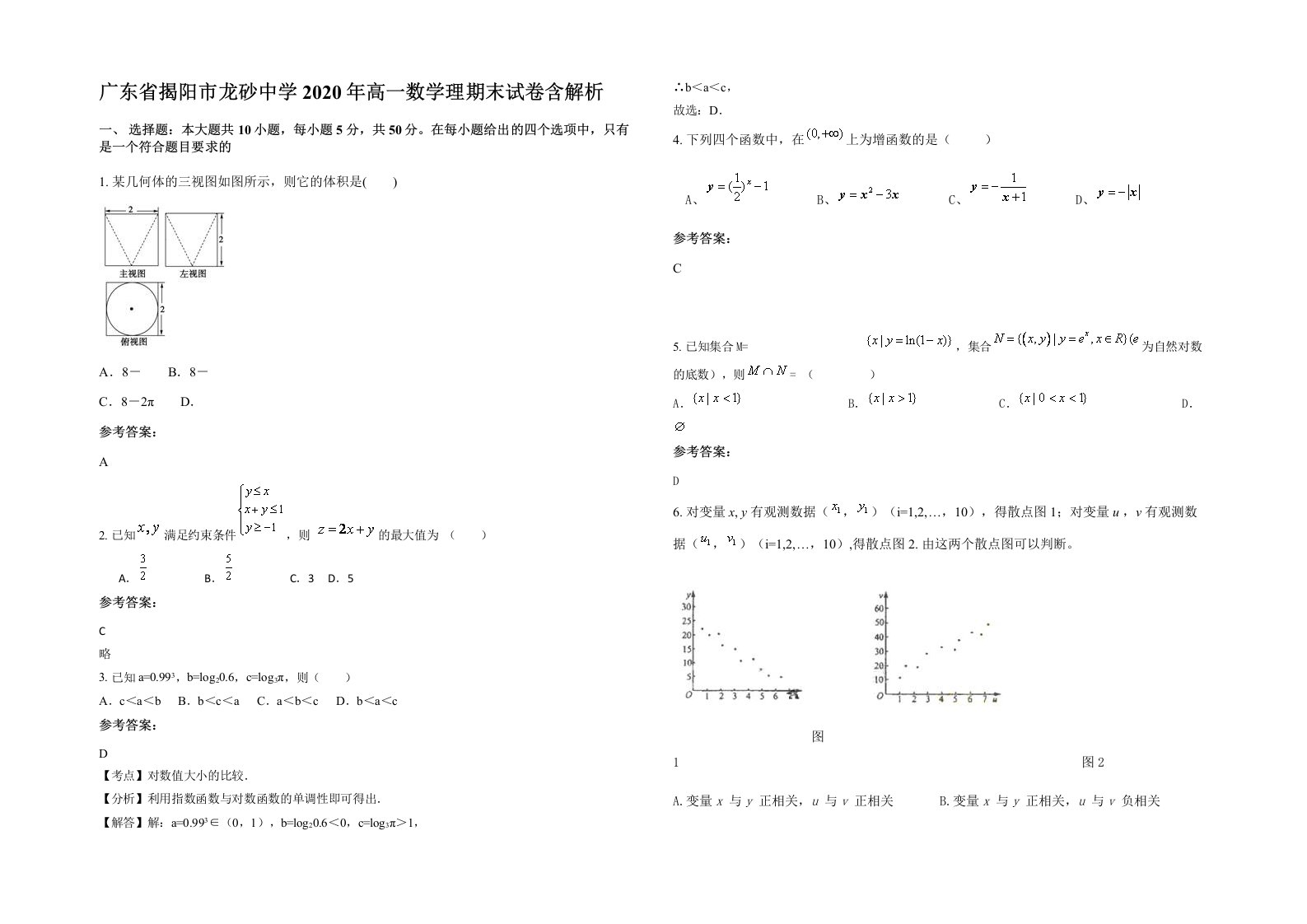 广东省揭阳市龙砂中学2020年高一数学理期末试卷含解析