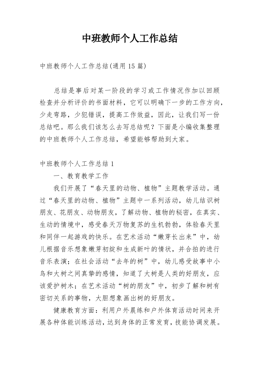 中班教师个人工作总结_9