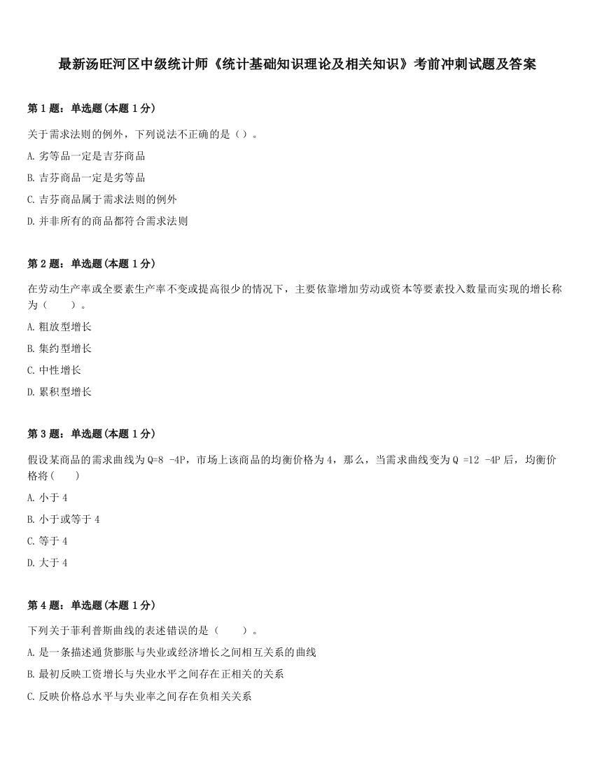 最新汤旺河区中级统计师《统计基础知识理论及相关知识》考前冲刺试题及答案