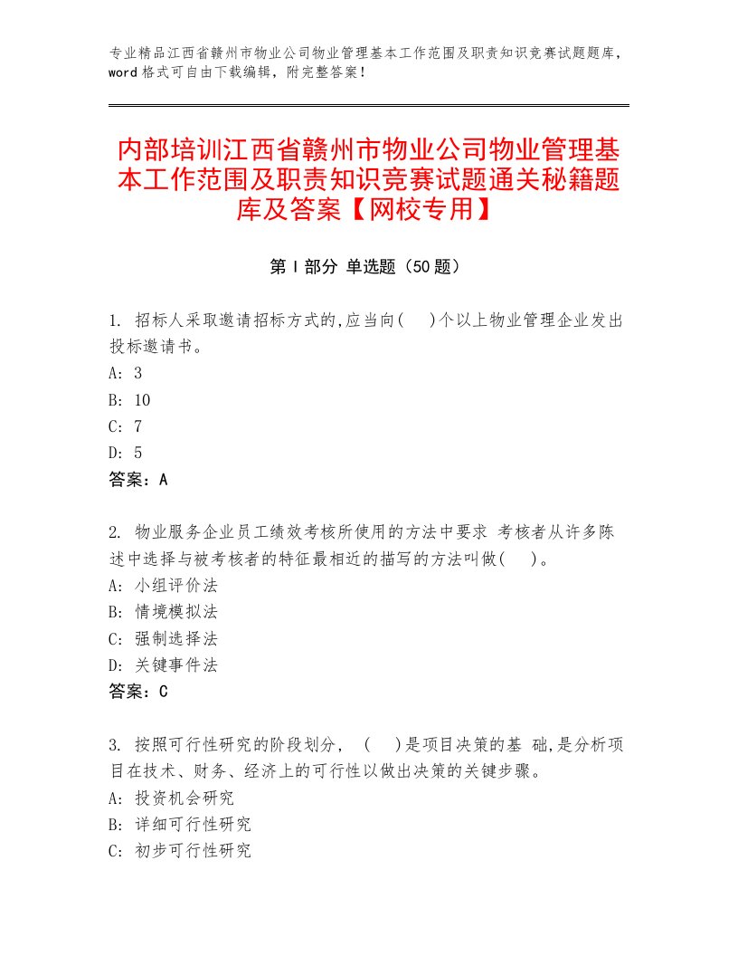 内部培训江西省赣州市物业公司物业管理基本工作范围及职责知识竞赛试题通关秘籍题库及答案【网校专用】