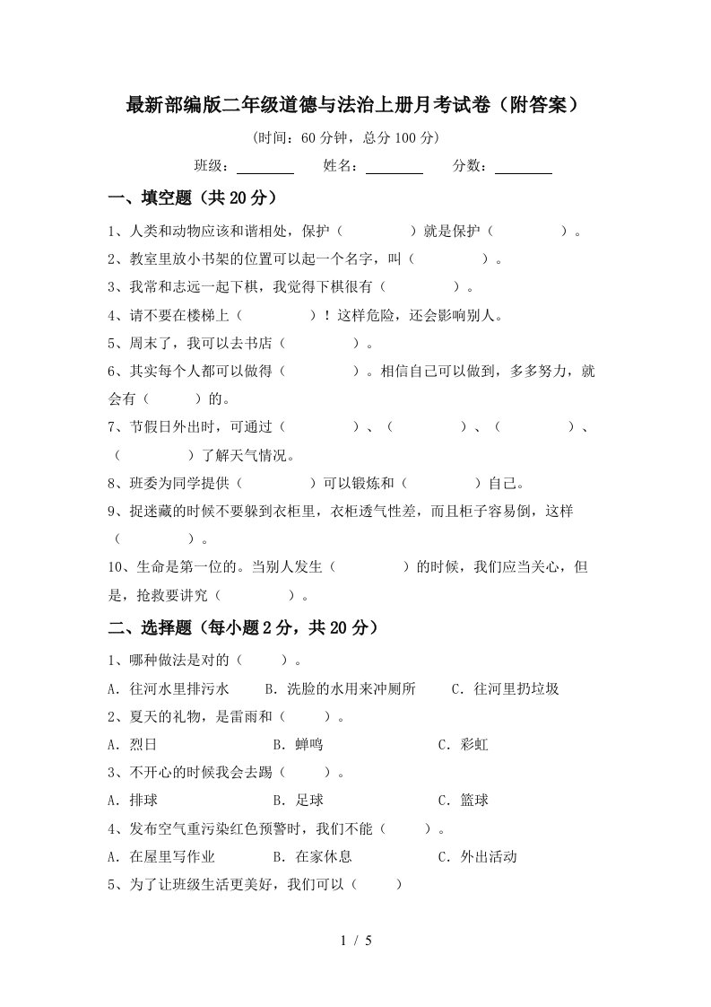 最新部编版二年级道德与法治上册月考试卷附答案