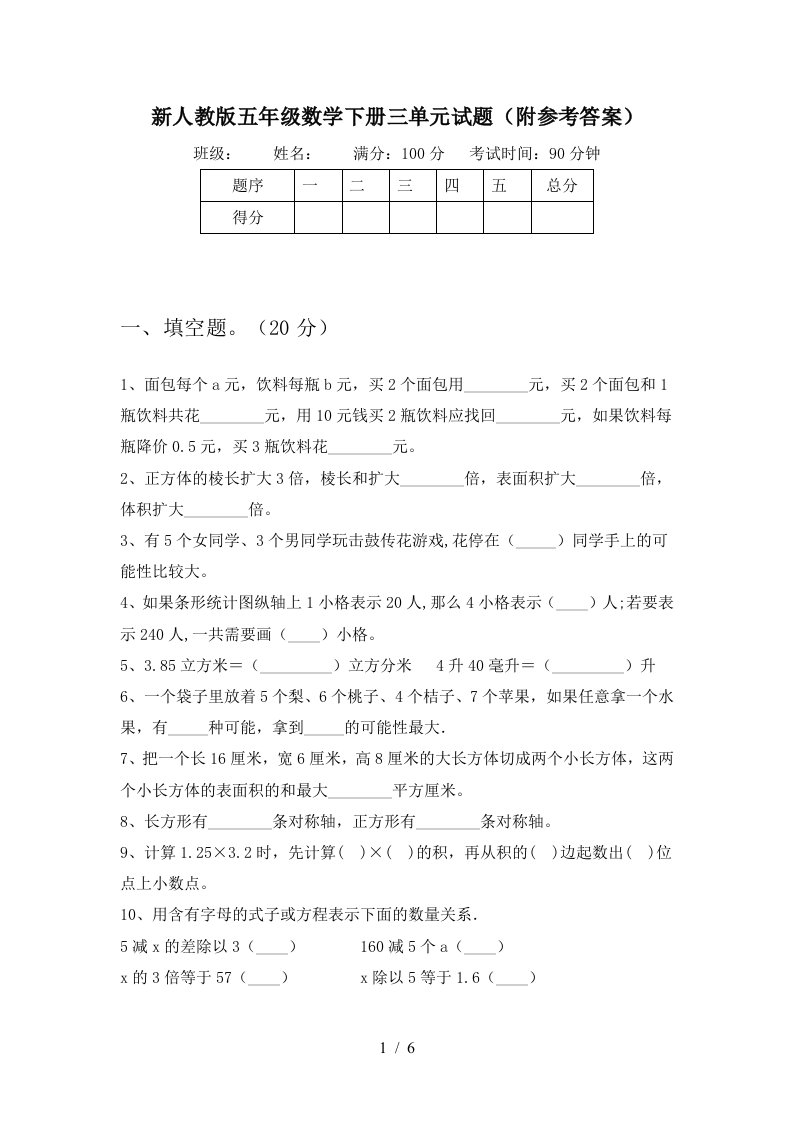 新人教版五年级数学下册三单元试题附参考答案