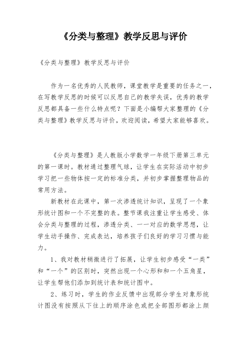 《分类与整理》教学反思与评价