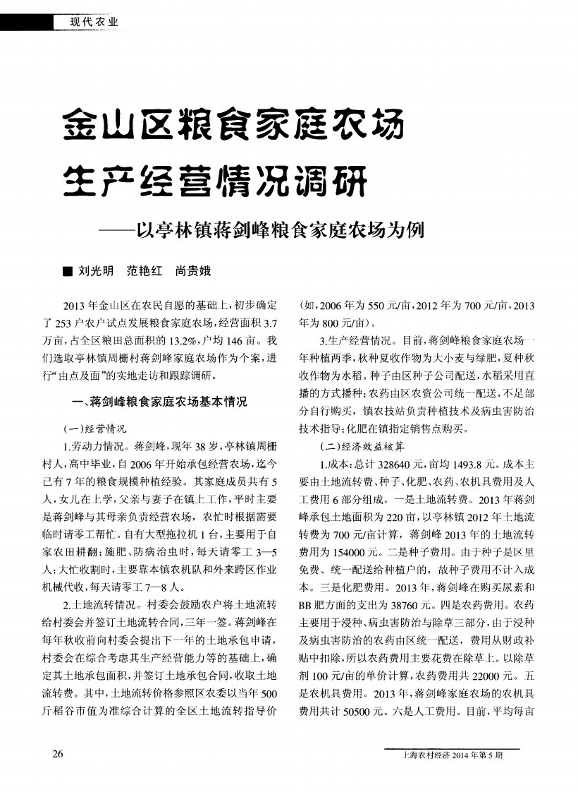 金山区粮食家庭农场生产经营情况调研——以亭林镇蒋剑峰粮食家庭农场为例