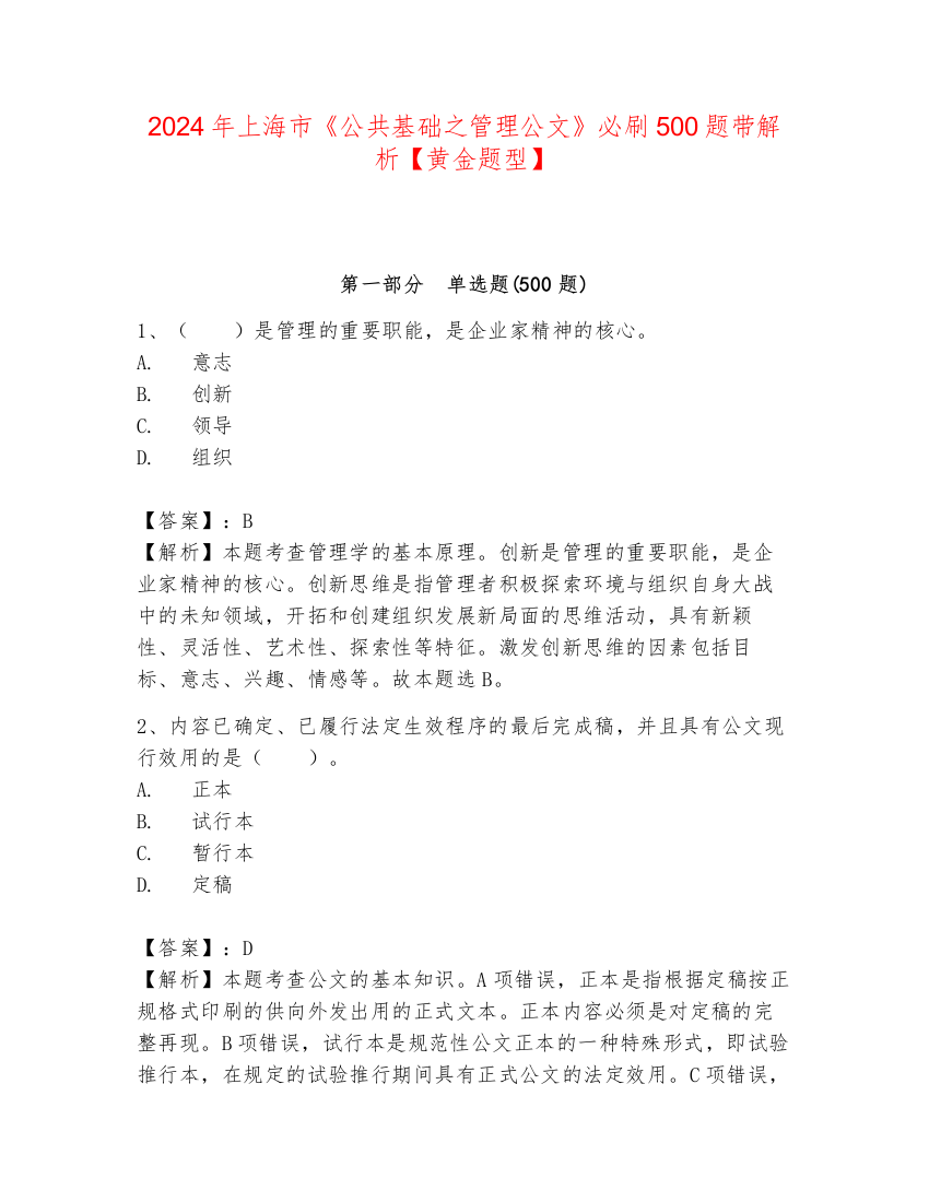 2024年上海市《公共基础之管理公文》必刷500题带解析【黄金题型】