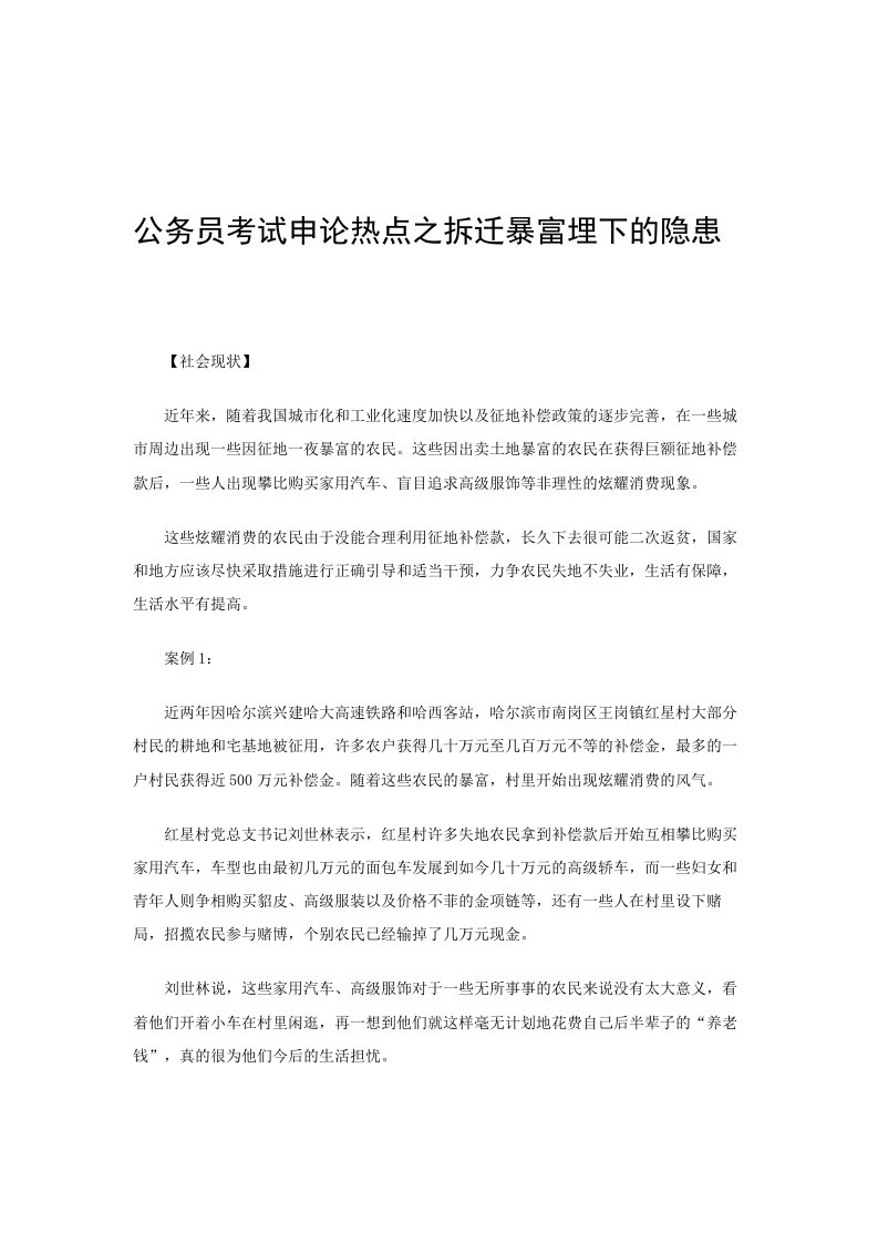 公务员考试申论热点之拆迁暴富埋下的隐患