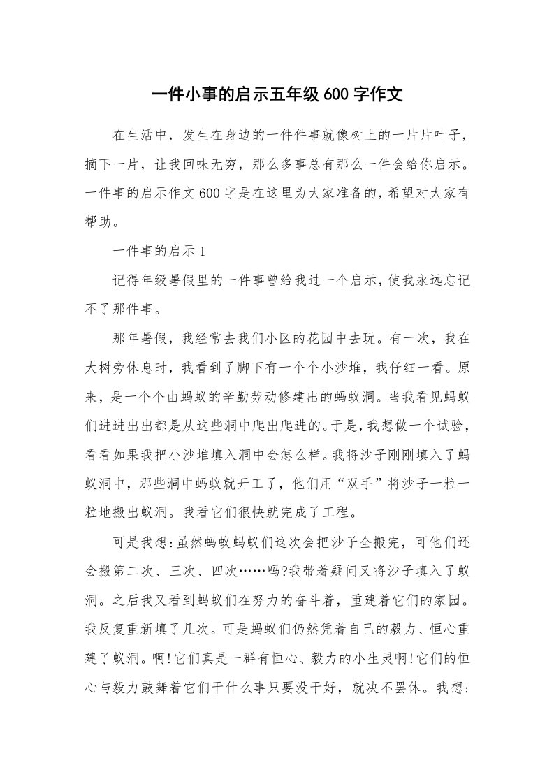 一件小事的启示五年级600字作文