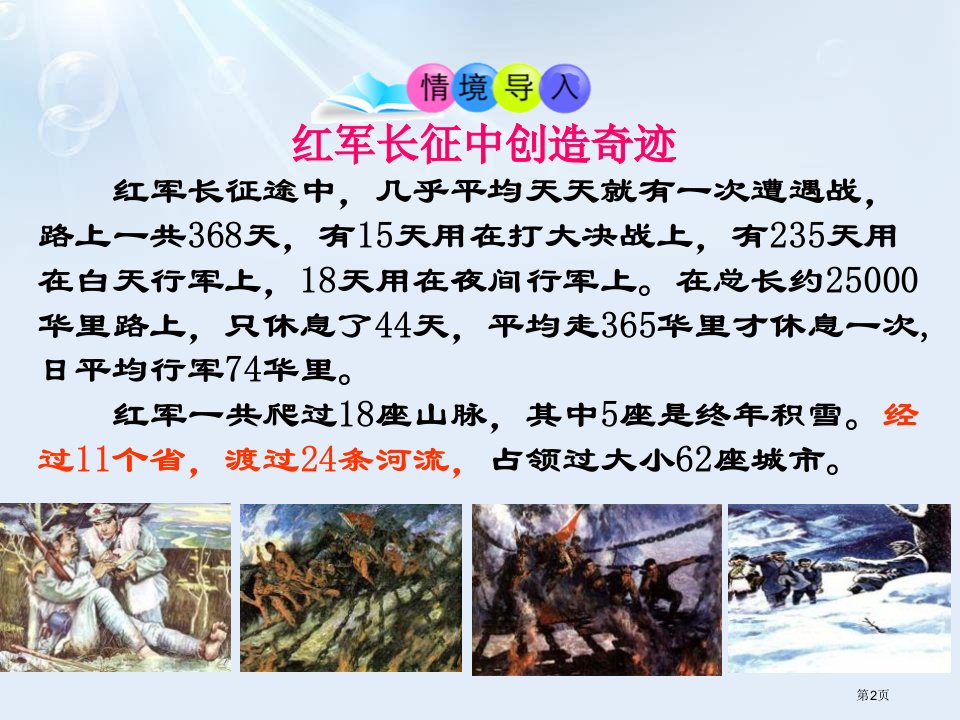 人教版八年级历史上册课件第17课中国工农红军长征市公开课一等奖省优质课获奖课件