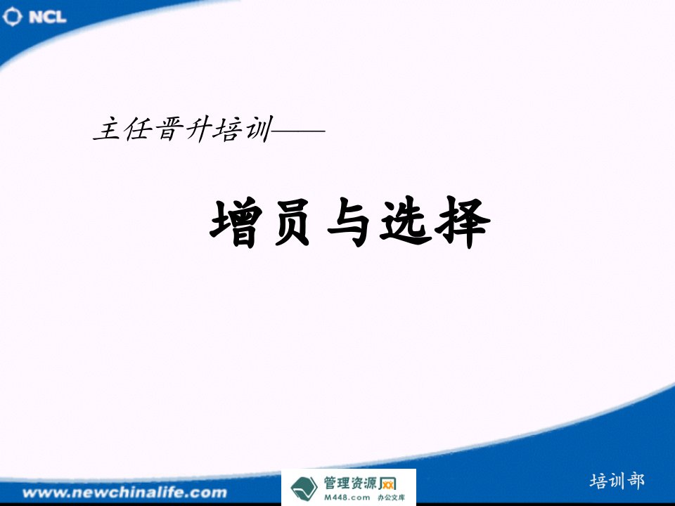 新华人寿主任晋升培训增员与选择课程课件(45页)-新华保险