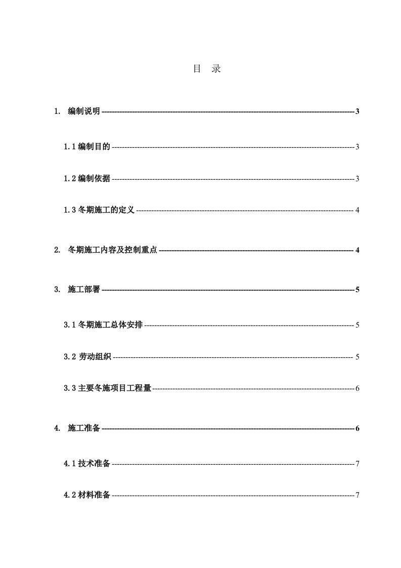 冬施技术方案标准