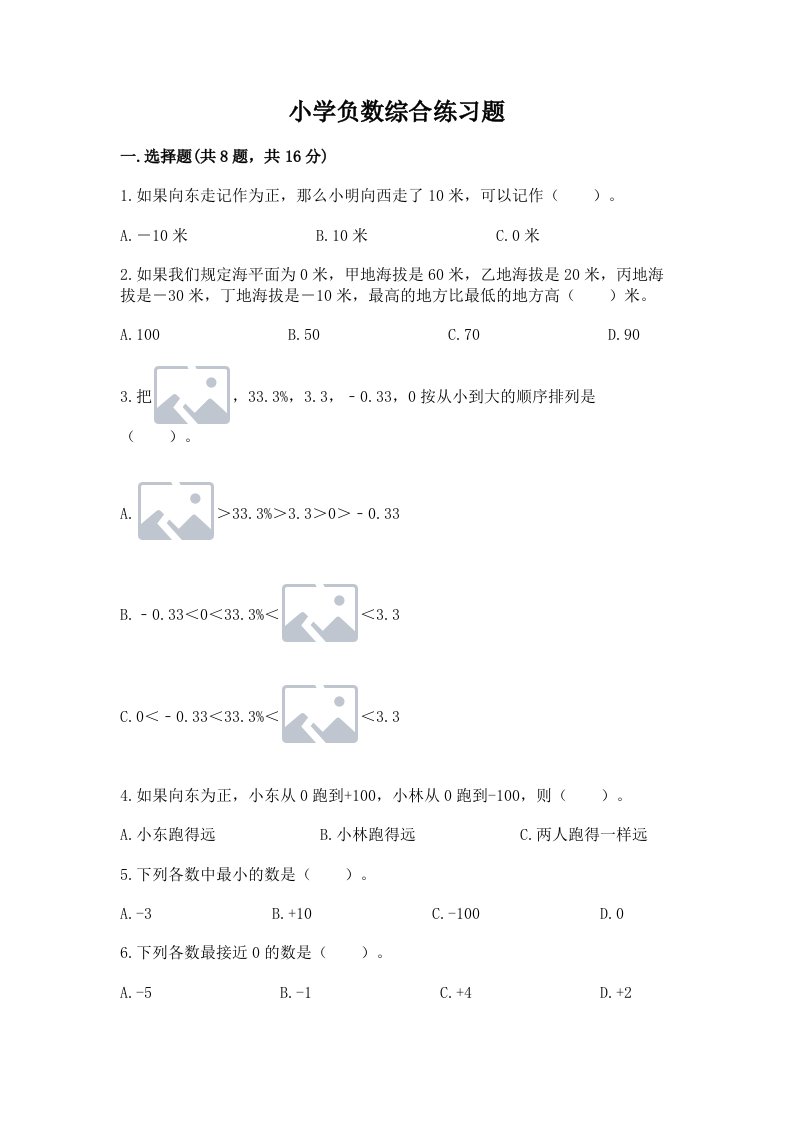 小学负数综合练习题