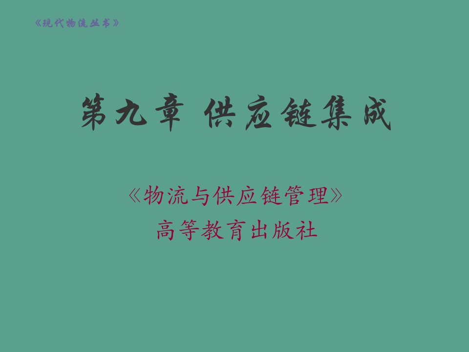 物流和供应链管理2版案例习题第九章供应链集成ppt课件