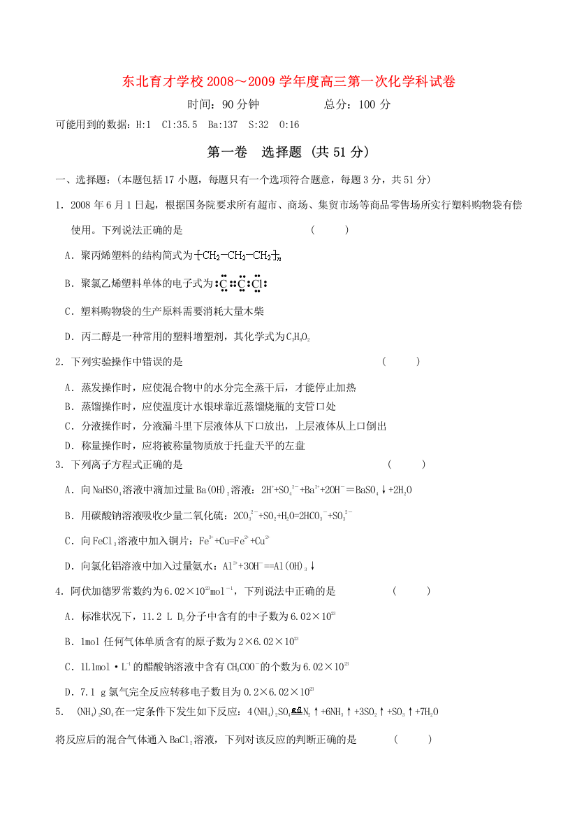 东北育才学校2008～2009学年度高三化学第一次考试卷