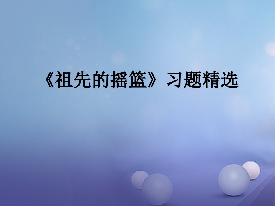 2017春二年级语文下册第二单元第4课祖先的摇篮习题精盐件冀教版