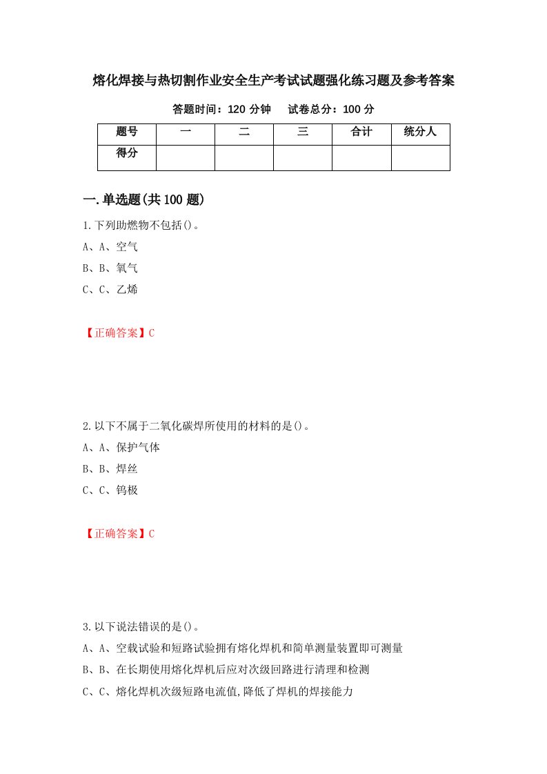 熔化焊接与热切割作业安全生产考试试题强化练习题及参考答案25