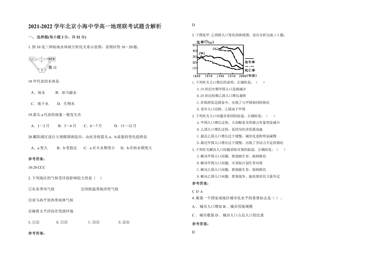 2021-2022学年北京小海中学高一地理联考试题含解析