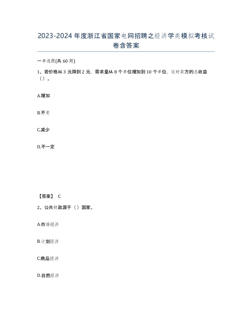 2023-2024年度浙江省国家电网招聘之经济学类模拟考核试卷含答案