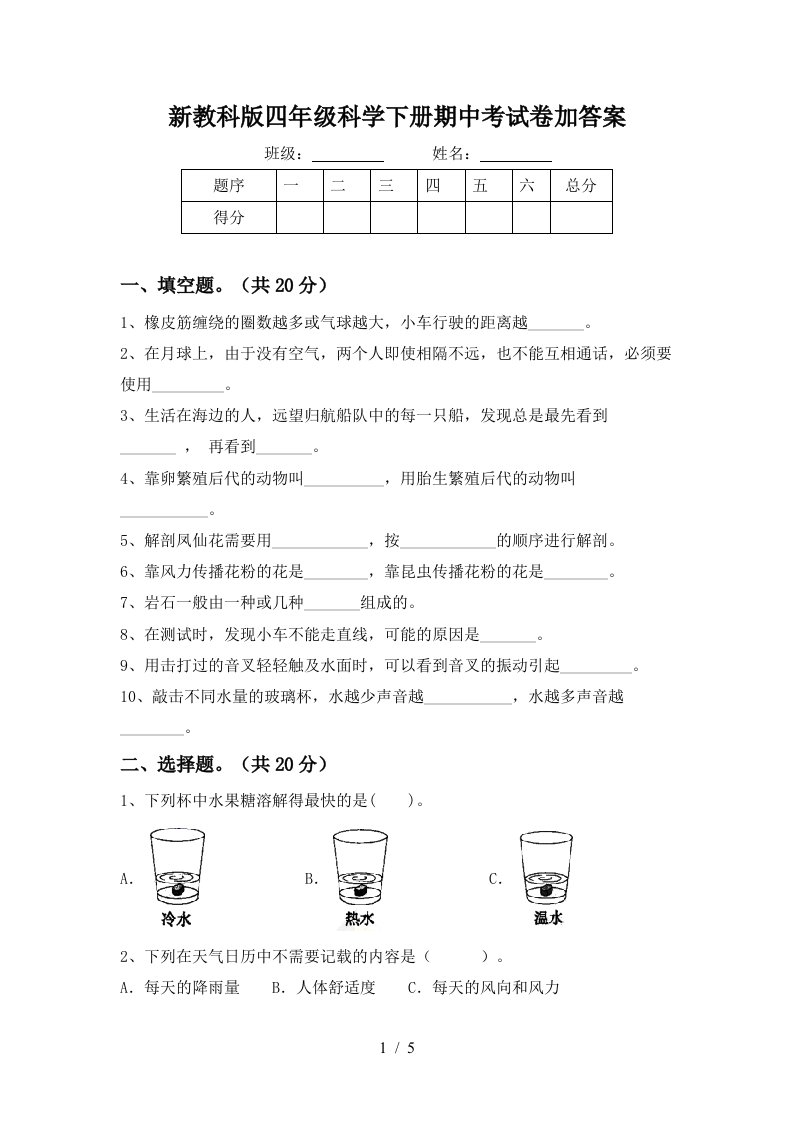 新教科版四年级科学下册期中考试卷加答案