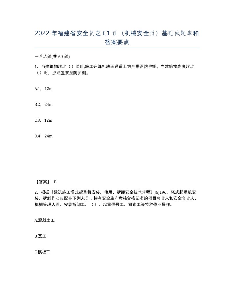 2022年福建省安全员之C1证机械安全员基础试题库和答案要点