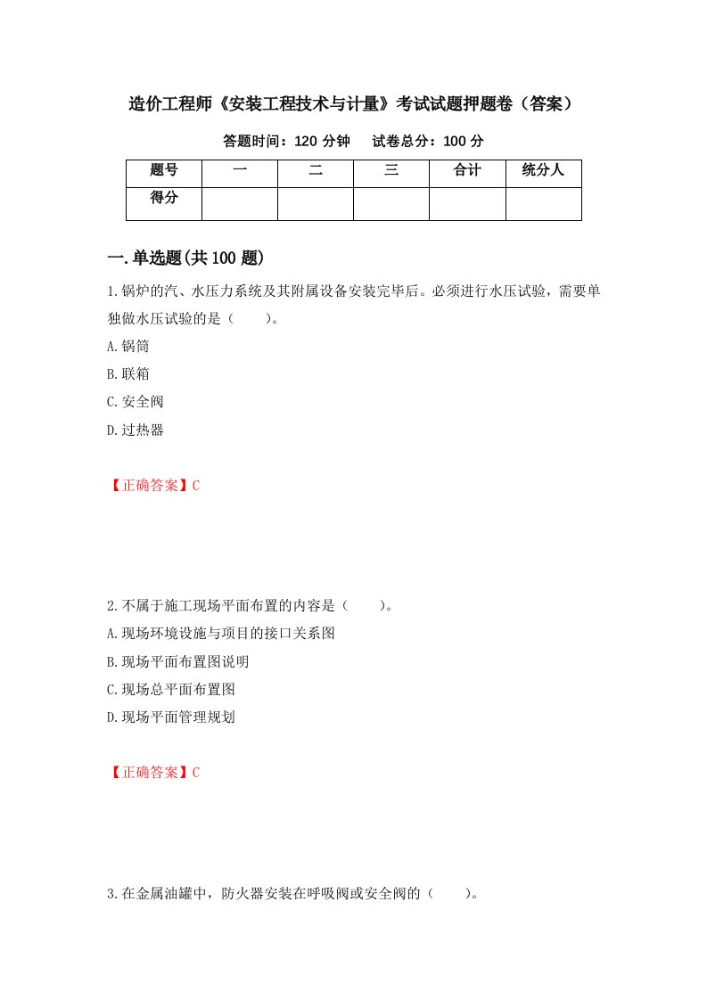 造价工程师安装工程技术与计量考试试题押题卷答案第4套