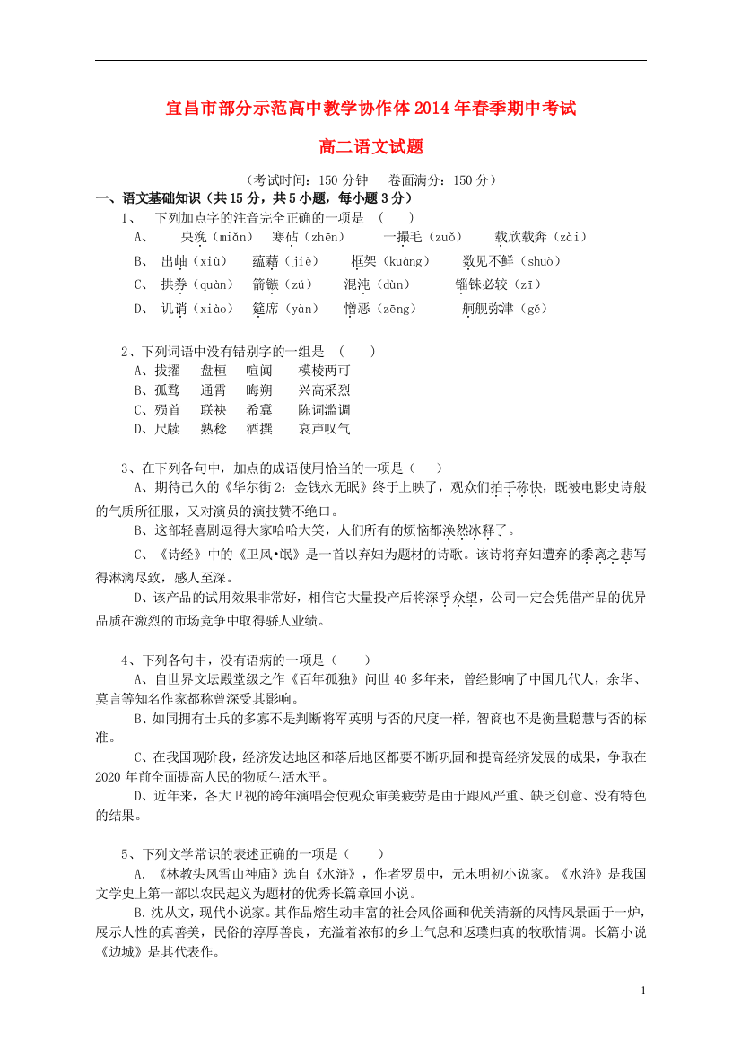 湖北省宜昌市部分示范高中教学协作体2013-2014学年高二语文下学期期中联考新人教版