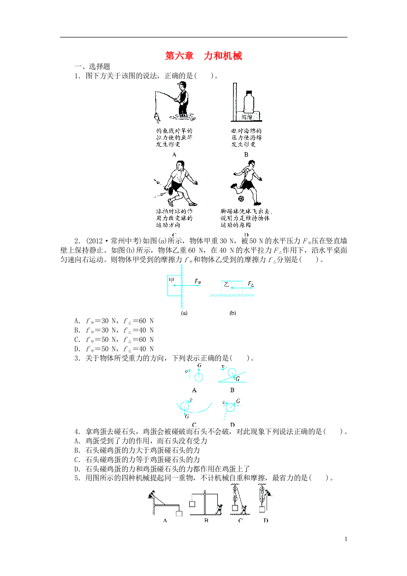 志鸿优化设计2021-2021学年八年级物理下册第六章力和机械单元综合检测粤教沪版