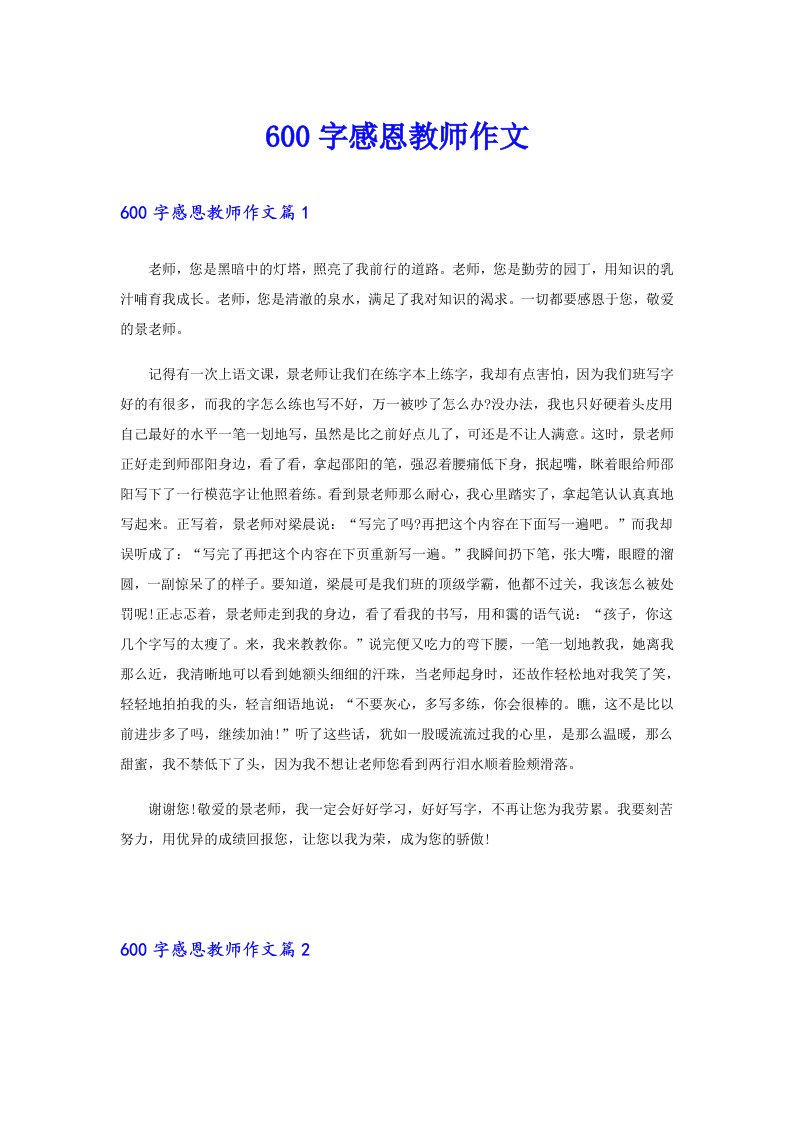 600字感恩教师作文